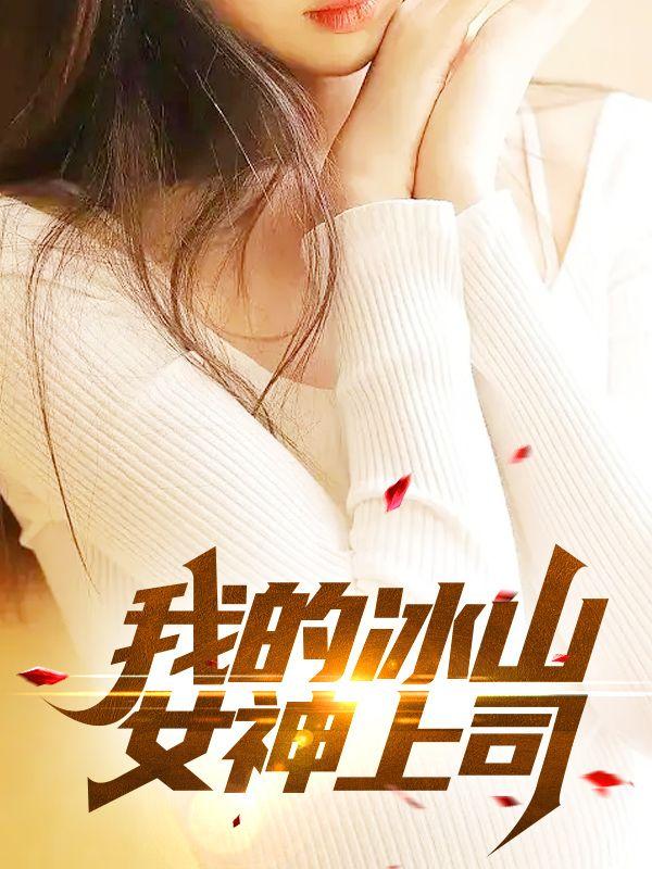 凌风叶语柳免费阅读最新章节封面