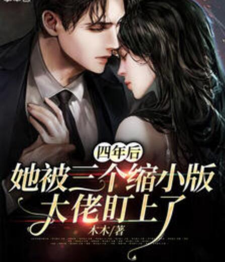 四年后，她被三个缩小版大佬盯上了封面