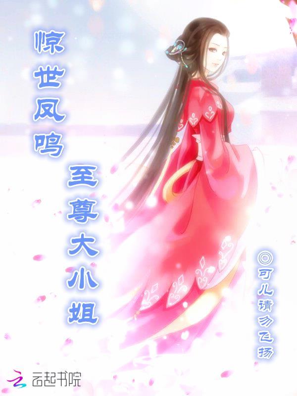 惊世凤鸣：至尊大小姐封面