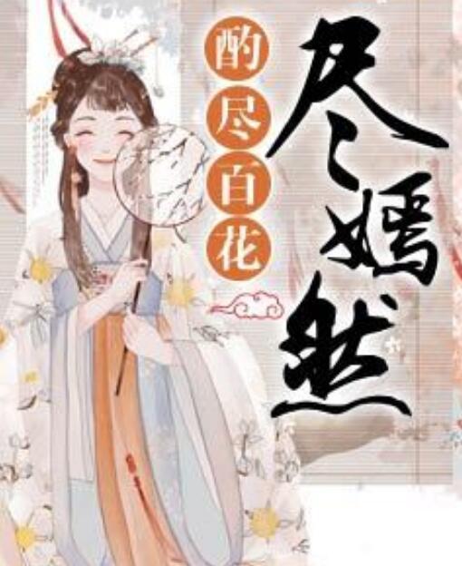 酌尽百花尽嫣然封面