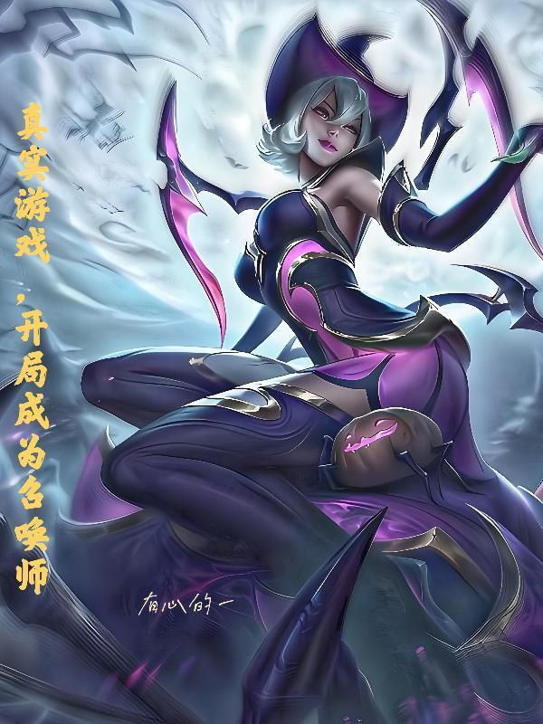 真实游戏，开局成为召唤师封面