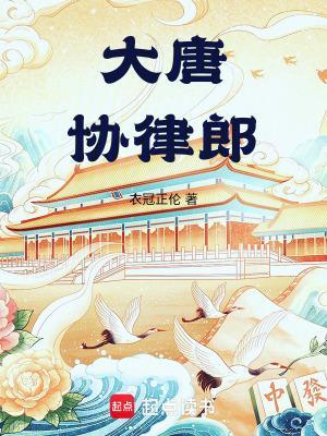 大唐协律郎封面