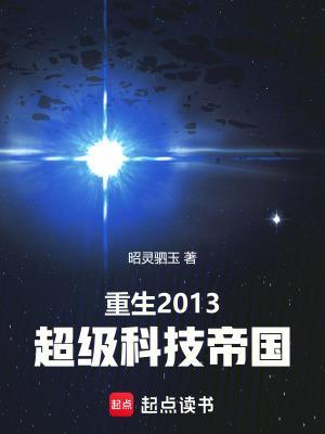 重生2013：超级科技帝国封面