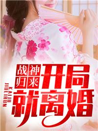 战神归来：开局就离婚封面