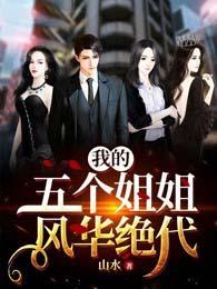 我的五个姐姐风华绝代封面