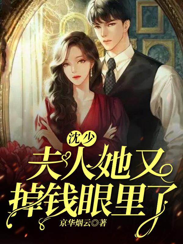 沈少夫人她又掉钱眼里了封面
