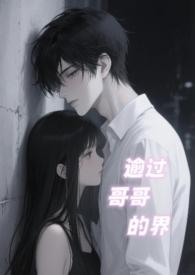 逾越了哥哥的界封面