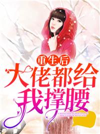 重生后大佬都给我撑腰！封面