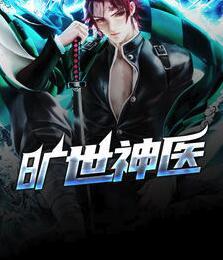 旷世神医秦枫封面