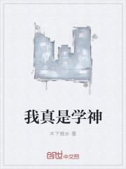我真是学神封面