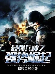 最强兵神之强势崛起封面