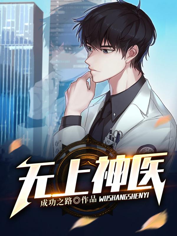 无上神医封面